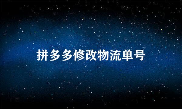 拼多多修改物流单号