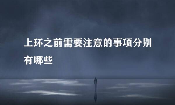 上环之前需要注意的事项分别有哪些