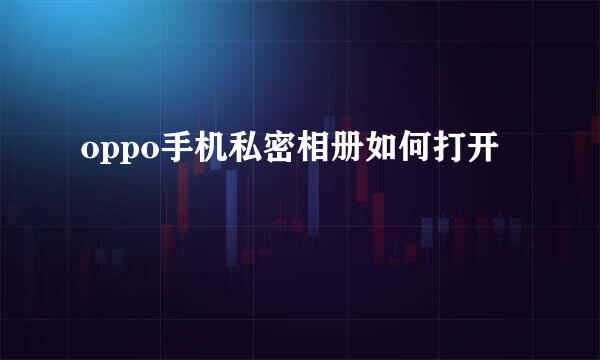 oppo手机私密相册如何打开