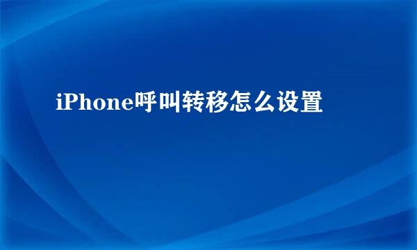 iPhone呼叫转移怎么设置