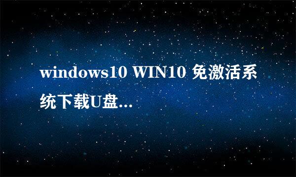 windows10 WIN10 免激活系统下载U盘制作方法