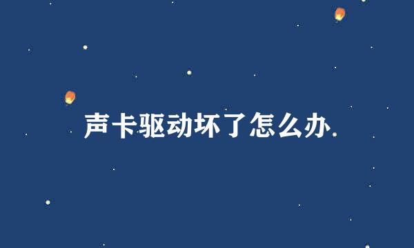 声卡驱动坏了怎么办
