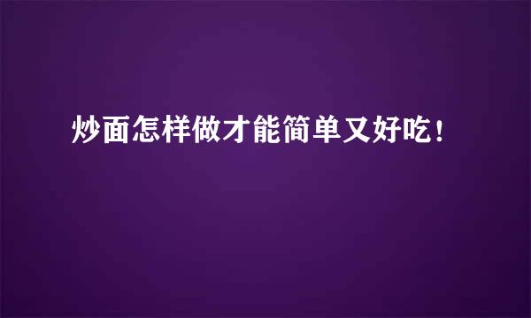 炒面怎样做才能简单又好吃！