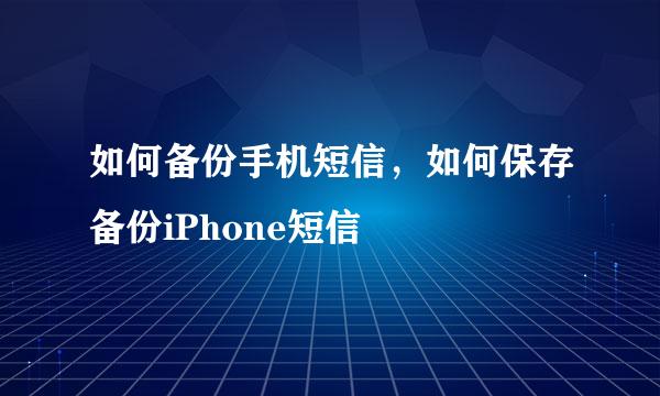 如何备份手机短信，如何保存备份iPhone短信
