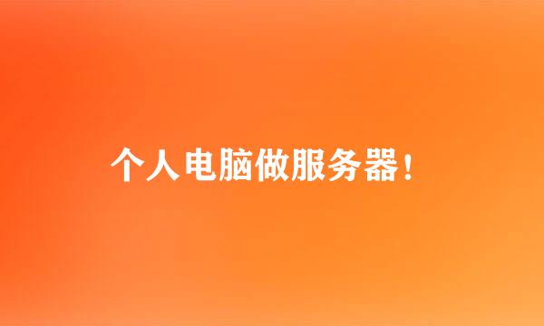 个人电脑做服务器！