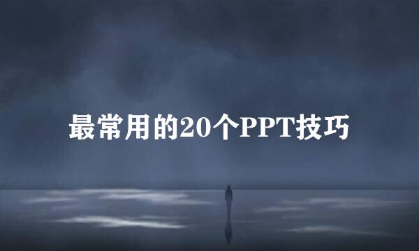最常用的20个PPT技巧