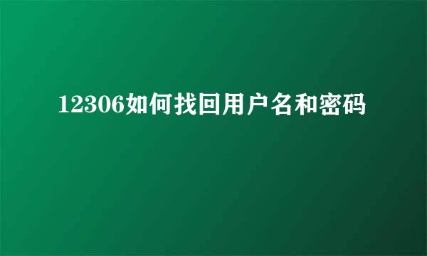 12306如何找回用户名和密码