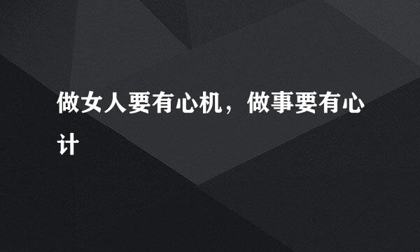 做女人要有心机，做事要有心计