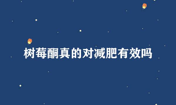 树莓酮真的对减肥有效吗