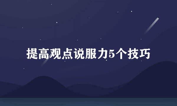 提高观点说服力5个技巧