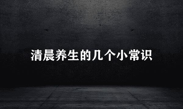 清晨养生的几个小常识