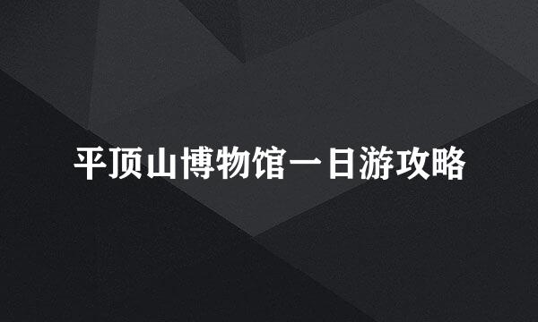 平顶山博物馆一日游攻略