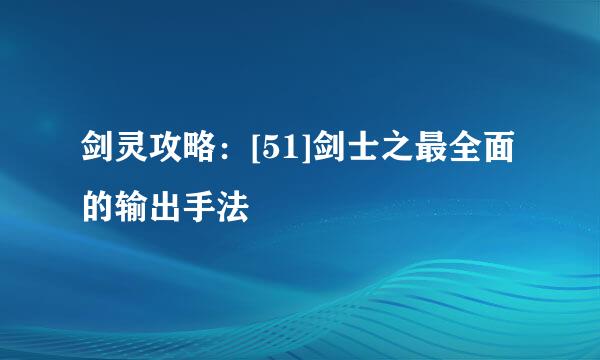 剑灵攻略：[51]剑士之最全面的输出手法