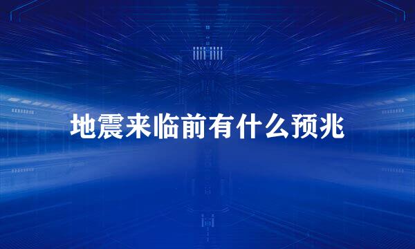 地震来临前有什么预兆