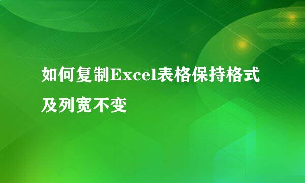 如何复制Excel表格保持格式及列宽不变