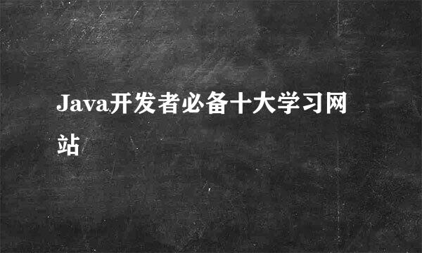 Java开发者必备十大学习网站