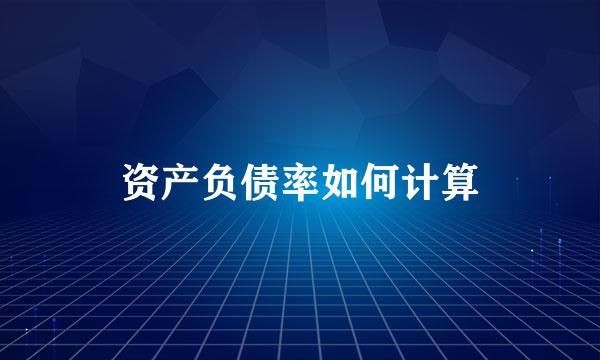 资产负债率如何计算