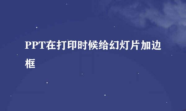 PPT在打印时候给幻灯片加边框