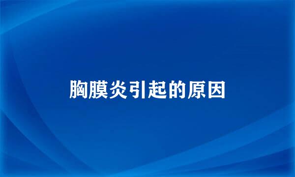 胸膜炎引起的原因