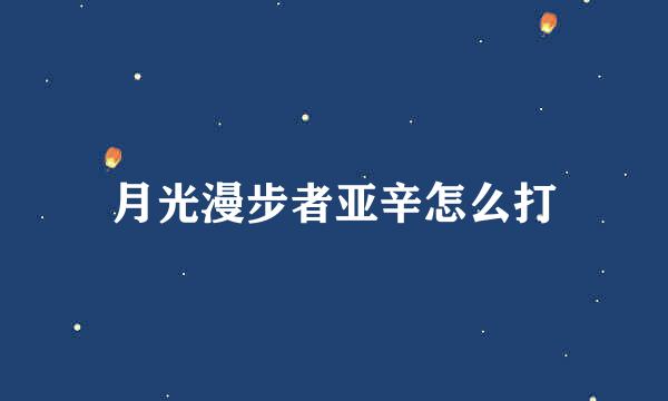 月光漫步者亚辛怎么打