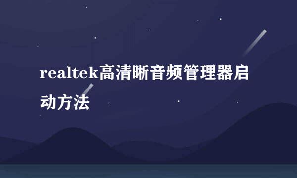 realtek高清晰音频管理器启动方法