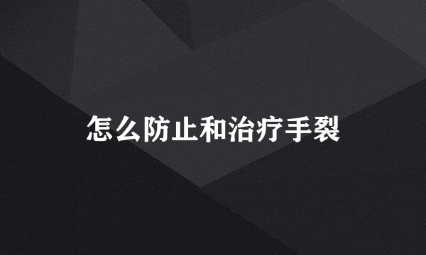 怎么防止和治疗手裂