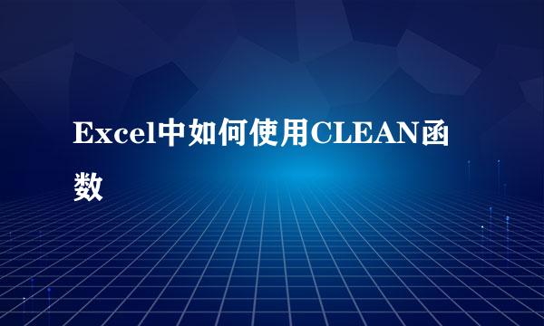 Excel中如何使用CLEAN函数