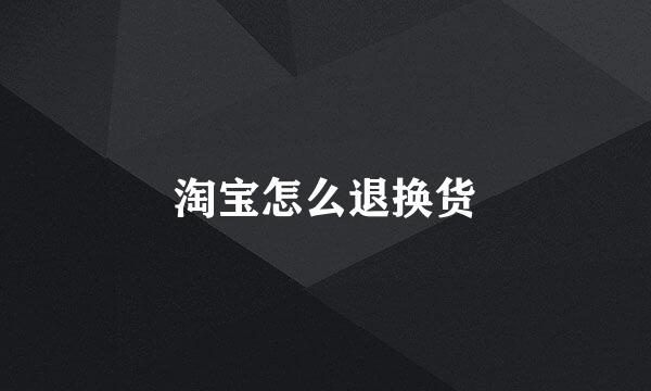 淘宝怎么退换货
