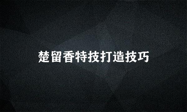 楚留香特技打造技巧