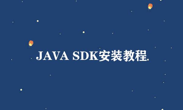 JAVA SDK安装教程