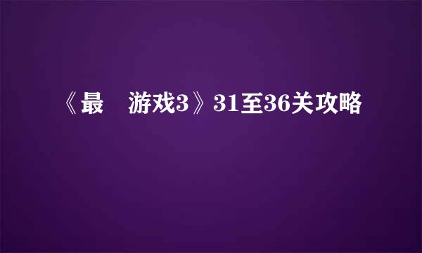 《最囧游戏3》31至36关攻略