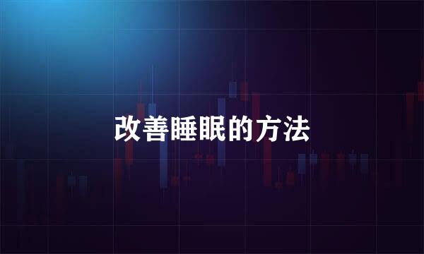 改善睡眠的方法