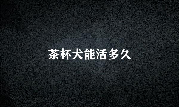 茶杯犬能活多久
