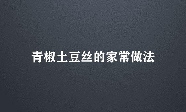 青椒土豆丝的家常做法