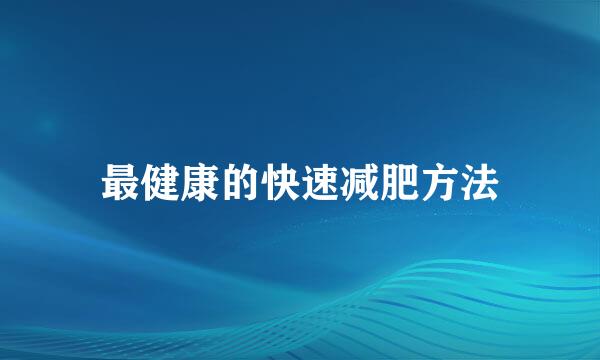 最健康的快速减肥方法