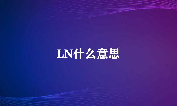 LN什么意思