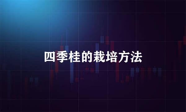 四季桂的栽培方法