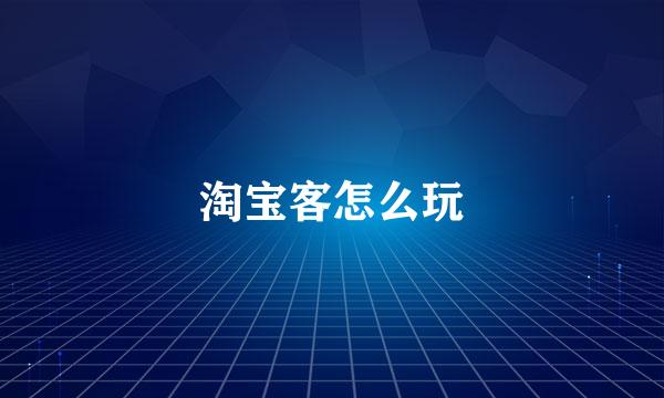 淘宝客怎么玩
