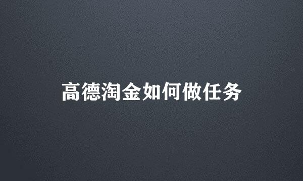 高德淘金如何做任务