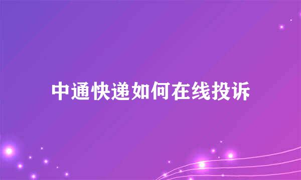 中通快递如何在线投诉