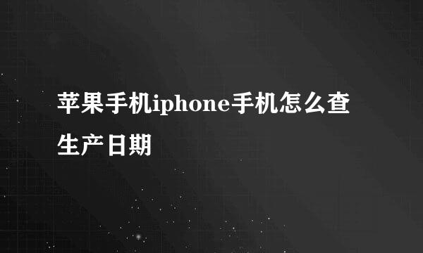 苹果手机iphone手机怎么查生产日期