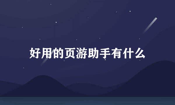 好用的页游助手有什么