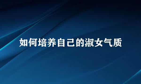 如何培养自己的淑女气质