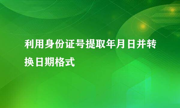 利用身份证号提取年月日并转换日期格式