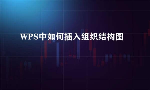 WPS中如何插入组织结构图