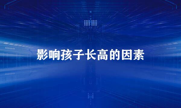 影响孩子长高的因素