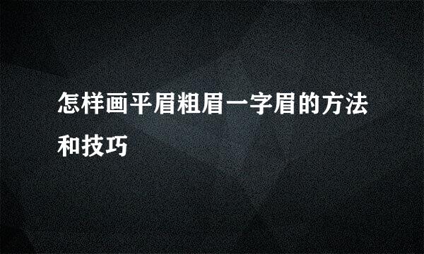 怎样画平眉粗眉一字眉的方法和技巧