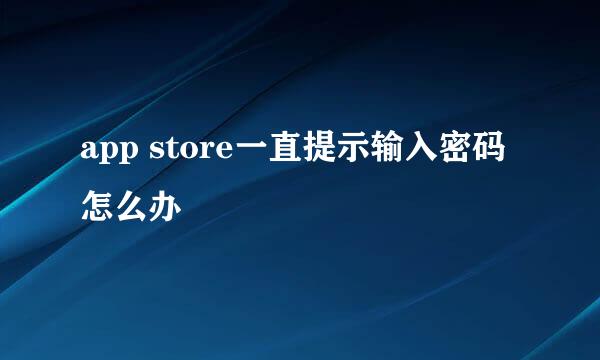 app store一直提示输入密码怎么办