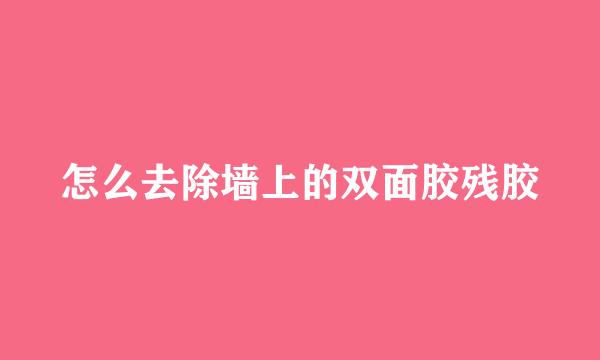 怎么去除墙上的双面胶残胶