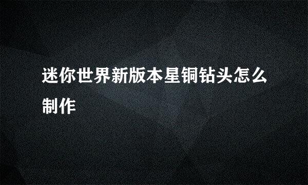 迷你世界新版本星铜钻头怎么制作
